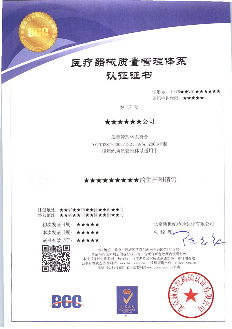 ISO13485医疗器械质量管理体系证书